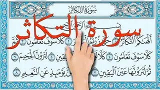 سورة التکاثر مکیه  جزاك الله  The Warning Against Worldly Greed &ndash; Surah At-Takathur