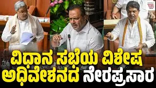 Karnataka Legislative Assembly Day 07 Live | 16 ನೇ ವಿಧಾನ ಸಭೆಯ 9ನೇ ಅಧಿವೇಶನದ ನೇರಪ್ರಸಾರ