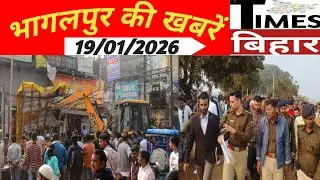 Bhagalpur Breaking News Today &ndash; Times Bihar News ,19/JAN/2026