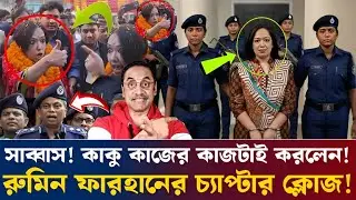 সাব্বাস! কাকু কাজের কাজটাই করলেন! রুমিন ফারহানের চ্যাপ্টার ক্লোজ! Pinaki Bhattacharya #talkshow