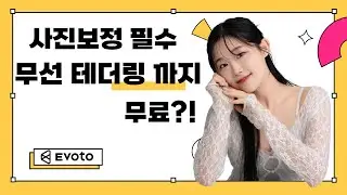 무선테더링까지 무료로 사용가능한 사진보정 필수 이보토Evoto