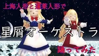 【MMD】上海人形と蓬莱人形で星屑オーケストラ～Stardust Orchestraを踊ってみた【東方】