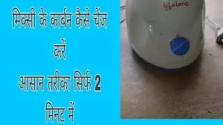 मिक्सी के कार्बन कैसे चेंज करें ? How to change mixer carbon?