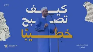 كيف تصبح خطيباً؟ - الحلقة الاولى من دورة الخطابة 