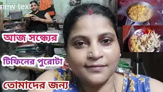 Aj Sandhyer Tiffiner Purota Tomader Janyo || Vlogs 2025