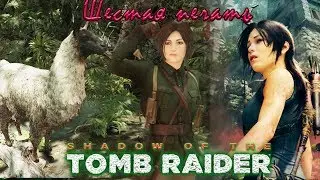 Шестая печать DLC The price of survival ➤ Shadow of the Tomb Raider