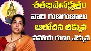 శతభిషానక్షత్రం వారి గుణగణాలు | Jandhyala Latha about Sshatabhisha Makshatram | Spiritual Time