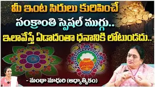 మీ ఇంట సిరులు కురిపించే సంక్రాంతి ముగ్గు  | Madhuri | Red Tv Bhakthi
