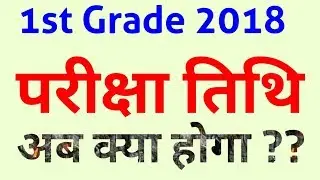1st grade 2018 exam latest news, rpsc school lecture 2018 exam date latest news