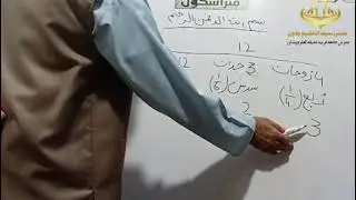 علمِ میراث.باب التصحیح,عملی مشق(دویم حصہ)درس 40
