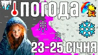 ❄️ Відлига та Cніг з Kрижаним дощем. Магнітні бурі. Погода на завтра 23-25 січня. Погода Погодник.
