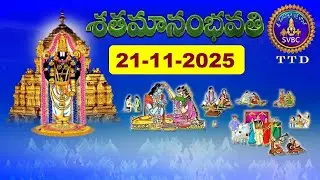 శతమానంభవతి || Satamanambhavati || 21-11-2025 || SVBC TTD