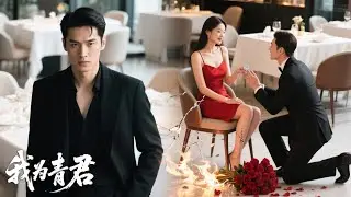 FULL離家三年，他北境功成化青君，歸來求婚女友卻出軌了！青藤宴上百族欺良，他怒砸家族印，以雷霆之勢強勢整治，將那些欺壓之徒狠狠踩在腳下！#短劇 #男频 #drama #爽文 #熱門短劇
