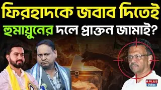 Humayun Kabir News: ফিরহাদকে জবাব দিতেই হুমায়ুনের দলে প্রাক্তন জামাই? | Firhad Hakim | Election 2026