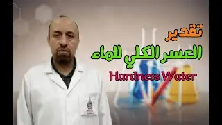 تقدير العسر الكلي للماء|Hardness water
