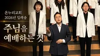 온누리교회 2026년 입례송: 주님을 예배하는 것