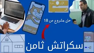 سكراتش للصف الثامن | حل مشروع صفحة 18