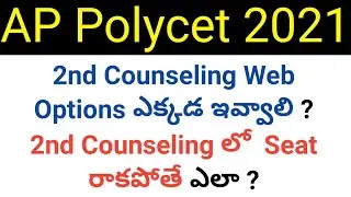 ap polycet 2021 2nd counseling where we give web options in telugu