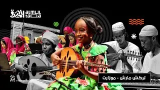 بيت العود بالخرطوم يُقدِّم أوركسترا الملتقى | Mozart, turkish march | مايسترو أحمد شمه | حفل الشارقة