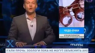 Очки для видения ауры  - сюжет передачи X-версии