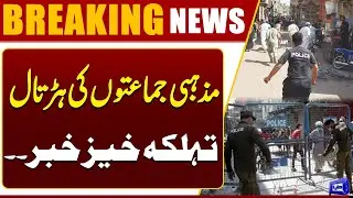 Religious Parties,Civil Society & Traders Reject Strike Call for Friday | Breaking News | Dunya News