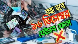 ❌১৬ ডিসেম্বর বন্ধ হবে যেইসব মোবাইল ফোন || oppo,iPhone, Samsung, vivo