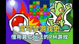 【宝可梦游戏史#05】当宝可梦和其他玩法融合会发生什么？