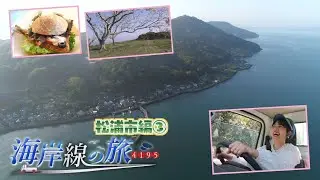 松浦市編！絶品アジフライサンド登場＆ついにゴール⁉【海岸線の旅】
