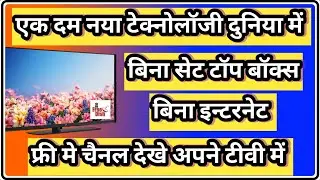 बिना सेट टॉप बिना इन्टरनेट के फ्री मे देखे टीवी चैनल अपने टीवी पर || the ravi technical || new updat