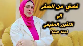 أزاي بدأت من الصفر؟تجربتي الحقيقيه-أزاي أستعدت نفسي بعد أصعب فتره في حياتي-من الانهيار للقوه