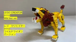 LEGO CREATOR 31112 Wild lion ver. 224PCS/PZS (For AFOLS)  ワイルドライオン バージョン