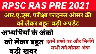 Rpsc Ras Pre Latest Update | Ras Pre Latest Update Today | Ras 2021 Final Answer Key | Ras Pre Marks