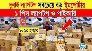 Laptop🔥price in bangladesh | second hand laptop price in bangladesh| used laptop price in bangladesh
