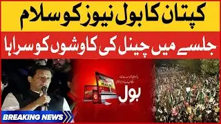 Imran Khan Appreciates BOL News | BOL Breaks All Records of Viewership | PTI Rally | Breaking News