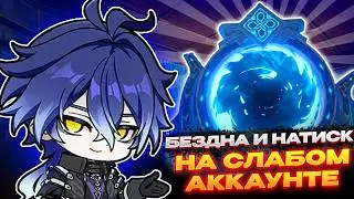 ПРОШЕЛ БЕЗДНУ НА СЛАБОМ АККАУНТЕ | ПРОХОЖДЕНИЕ НАТИСКА | Genshin Impact