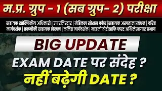 MP Group 1 Sub Group 2 2026 | Notification Out | Exam Date पर संदेह ? | नहीं बढ़ेगी DATE ?