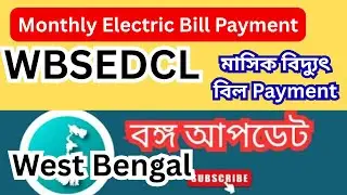 How to Pay West Bengal electricity Bill Online || WBSEDCL Monthly Electric Bill Payment || 2025 ||