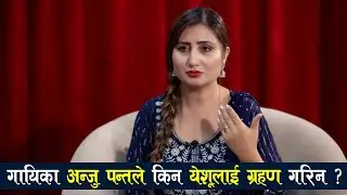 गायिका अन्जु पन्तले किन येशूलाई ग्रहण गरिन ? | Life Testimony of Anju Panta