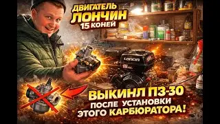 КАКОЙ КАРБЮРАТОР СТАВИТЬ НА ЛИФАН ИЛИ ЛОНЧИН?К-68 УСТАНОВКА НА ЛОНСИН 15 лс !