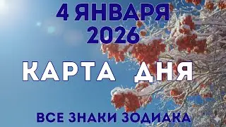 4 января 2026/ КАРТА ДНЯ для всех знаков зодиака/ January 4, 2026/ Card of the Day