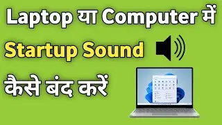 Laptop Me Startup Sound Kaise Band Kare | Computer Me Startup Sound Kaise Hataye
