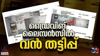 ടെസ്റ്റ് വേണ്ട; ലൈസൻസ് റെഡി, സംസ്ഥാനത്ത് വൻ ഡ്രൈവിംഗ് ലൈസൻസ് തട്ടിപ്പ്