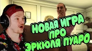 ЭРКЮЛЬ ПУАРО ИГРА 2023!!! #игра #прохождение