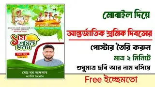 May Day Poster Design | শ্রমিক দিবস পোস্টার ডিজাইন | মে দিবস পোস্টার ডিজাইন | Labor Day Poster