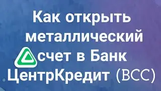 Как открыть металлический счет в Банк&nbsp;ЦентрКредит (BCC)