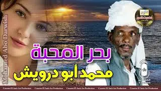 الفنان محمد ابو درويش 🎤 اغنيه بحر المحبه❤️ 🌊 ❤️ من اجمل اغاني ابو درويش 🔥