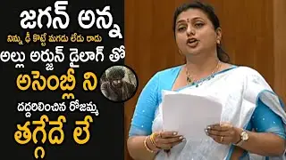 MLA Roja Superb Punch Diologues about AP CM YS Jagan | AP Assembly | Cinema Culture