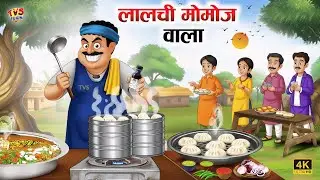 लालची मोमोज़ वाला | Lalchi Momos Wala | Hindi Kahaniya | Moral Stories | Cartoon Story 