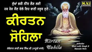 ਅੱਜ ਰਾਤ ਸੌਣ ਵੇਲੇ ਇਹ ਬਾਣੀ ਸੁਣੋ ਸੁੱਖਾਂ ਭਰੀ ਨੀਂਦ ਆਵੇਗੀ ਬੁਰੇ ਸੁਪਣੇ ਨਹੀ ਆਉਣਗੇ #SohilaSahib #KirtanSohila