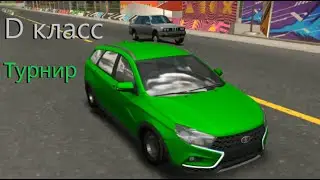 Турнир D класса
